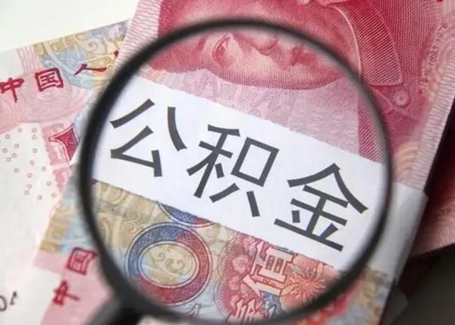 衡阳住房公积金达到多少可以提取（公积金满多少可以提取）